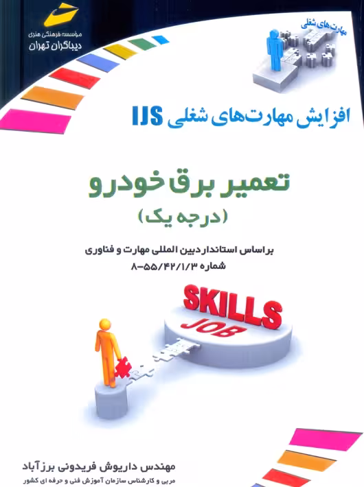 افزایش مهارت های شغلی IjS کتاب تعمیر برق خودرو درجه یک فریدونی برزآباد دیباگران تهران