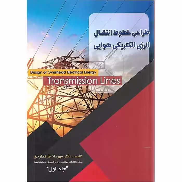 طراحی خطوط انتقال انرژی الکتریکی هوایی (جلد اول)