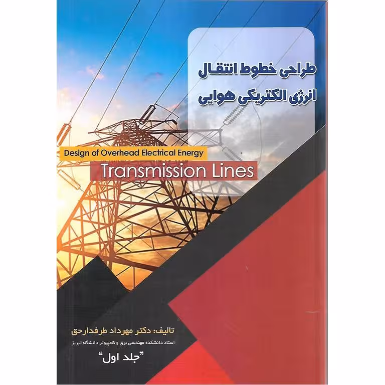 طراحی خطوط انتقال انرژی الکتریکی هوایی (جلد اول)
