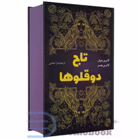 کتاب تاج دوقولوها اثر کاترین دویل و کاترین وبر نشر پرثوآ (جلد سخت)