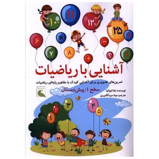 کتاب آشنایی با ریاضیات (رحلی) اثر یلنا ایوانوا