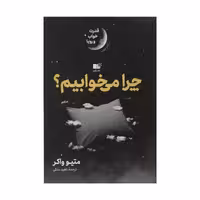 کتاب چرا می خوابیم؟ نشر نوین