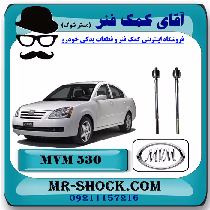میل فرمان ام وی ام 530 MVM با بهترین کیفیت