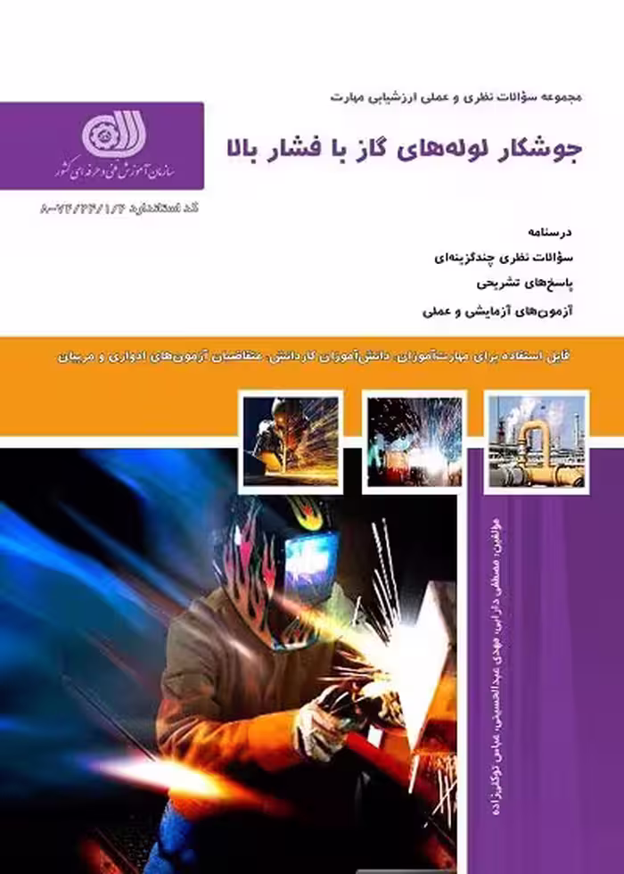 کتاب جوشکار لوله های گاز با فشار بالا