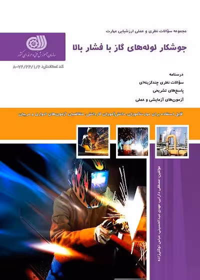 کتاب جوشکار لوله های گاز با فشار بالا