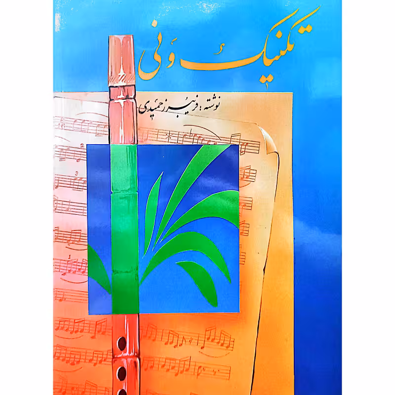 تکنیک ونی