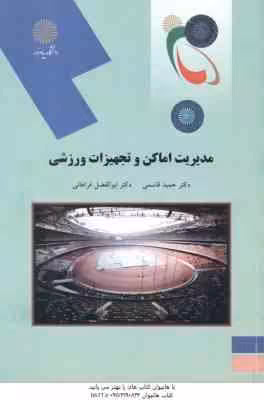 مدیریت اماکن و تجهیزات ورزشی ( حمید قاسمی – ابوالفضل فراهانی )