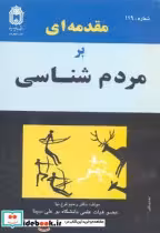 قیمت و خرید کتاب مقدمه ای بر مردم شناسی | ایده بوک