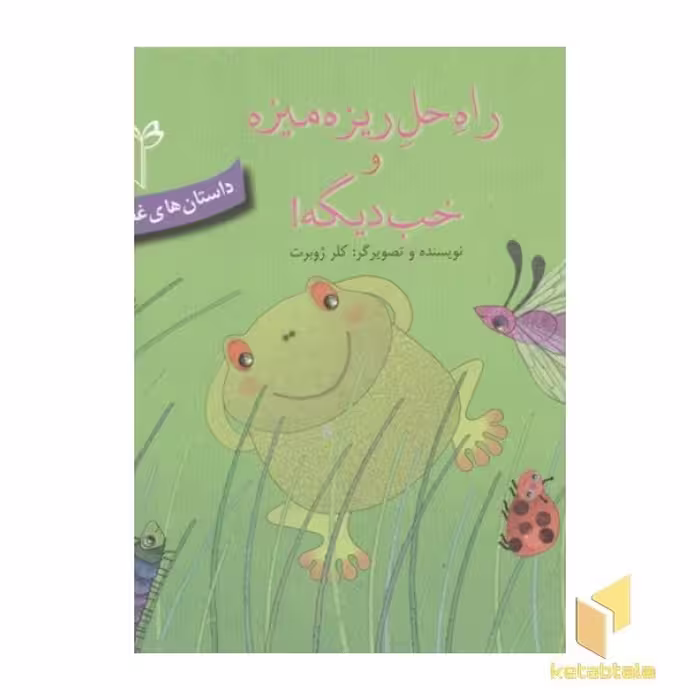کتاب داستانهای غصه و شادی 2 اثر کلر ژوبرت نشر غنچه