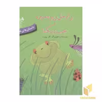 کتاب داستانهای غصه و شادی 2 اثر کلر ژوبرت نشر غنچه