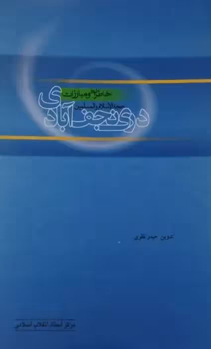 خاطرات و مبارزات دری نجف آبادی