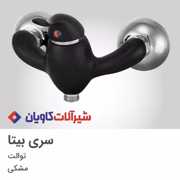 شیر توالت کاویان مدل بیتا مشکی