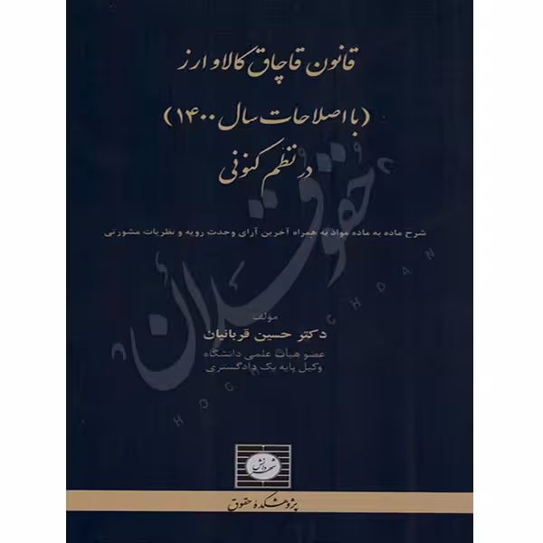 قانون قاچاق کالا و ارز (با اصلاحات سال 1400) در نظم کنونی | دکتر قربانیان
