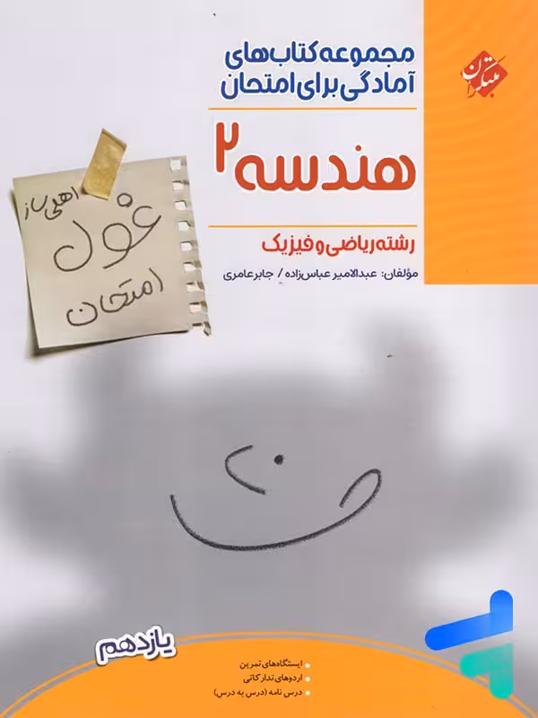 غول امتحان هندسه یازدهم مبتکران