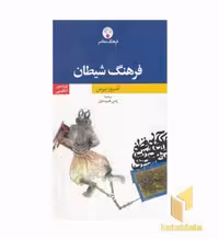 کتاب فرهنگ شیطان اثر آمبروز بیرس نشر فرهنگ معاصر