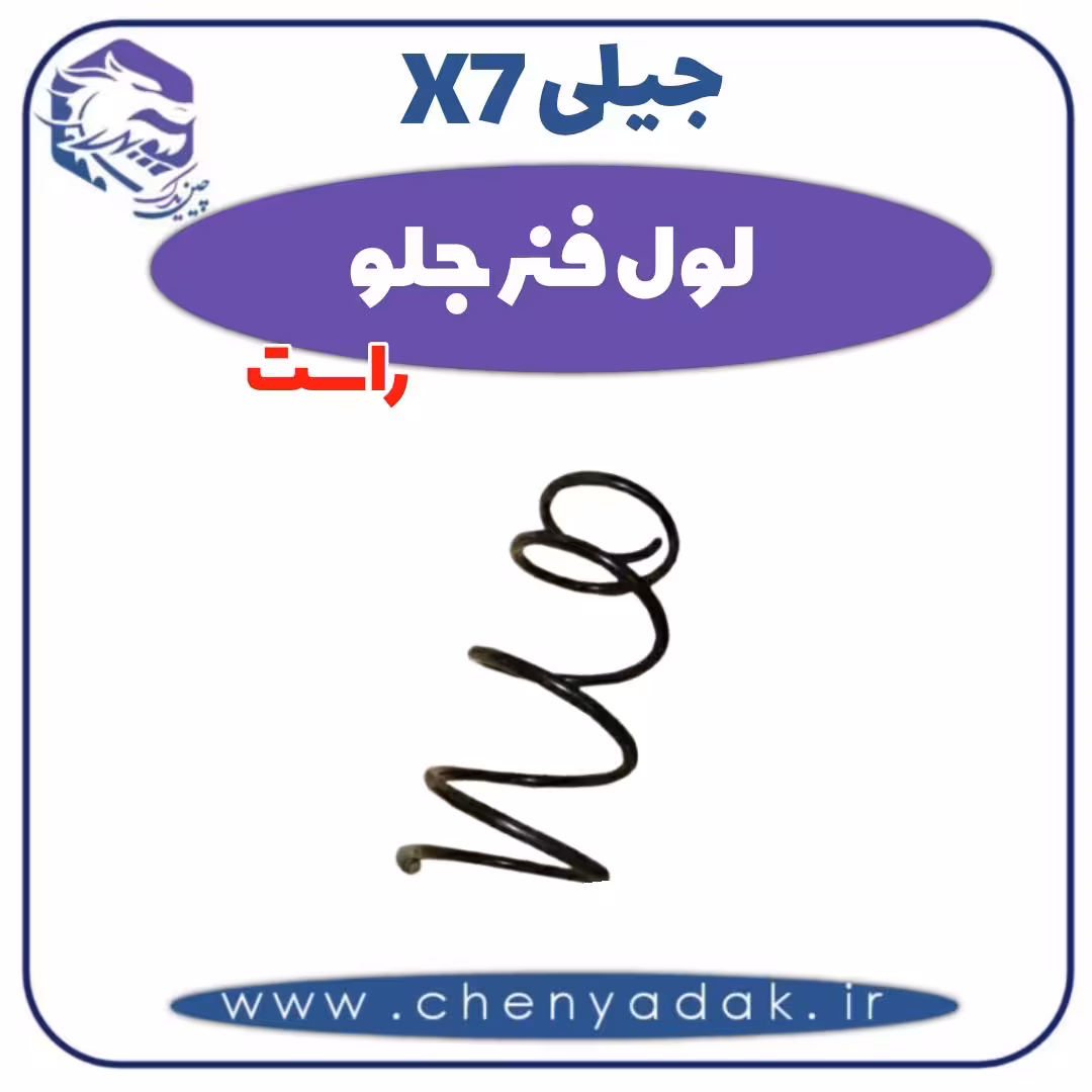 لول فنر جلو راست جیلی X7