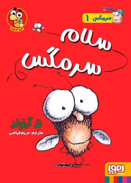 سرمگس 1 (سلام سر مگس) - کتاب‌فروشی کوچه کتاب