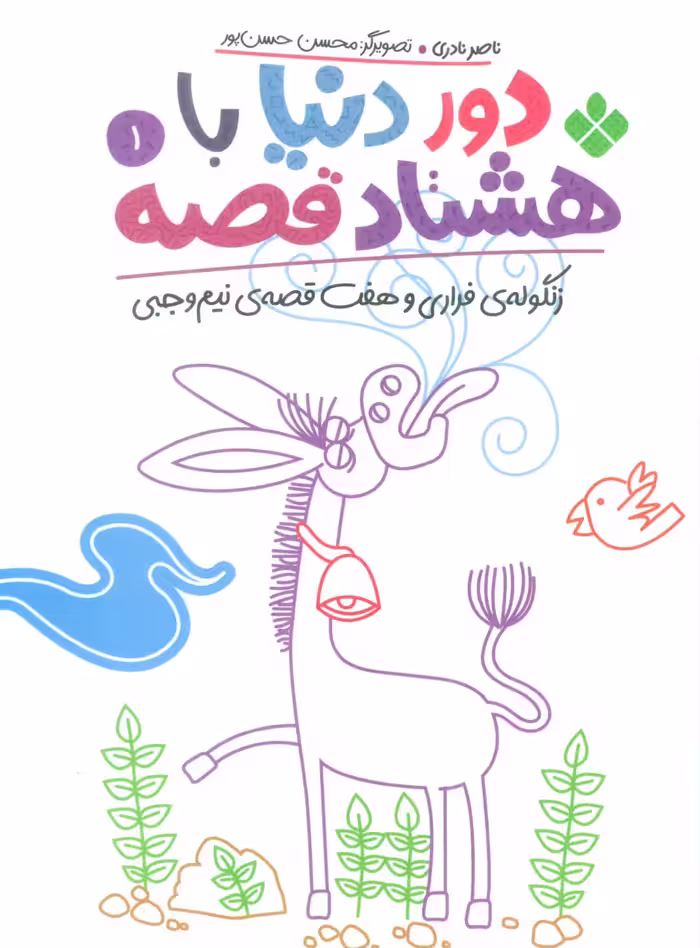 دور دنیا با هشتاد قصه 1 (زنگوله ی فراری و هفت قصه ی نیم وجبی) - ناشربوک | خرید آنلاین کتاب