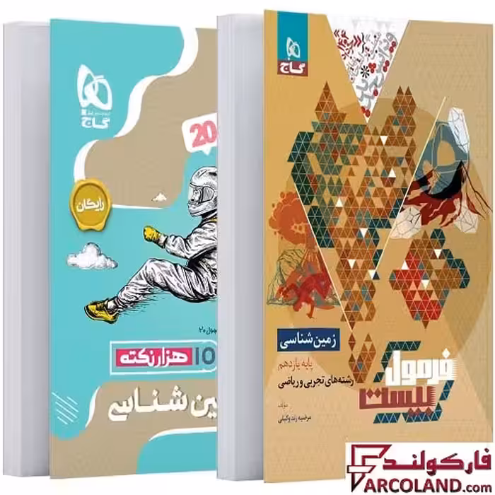 کتاب فرمول بیست زمین شناسی یازدهم گاج