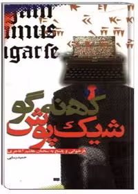 شیک پوش کهنه گو