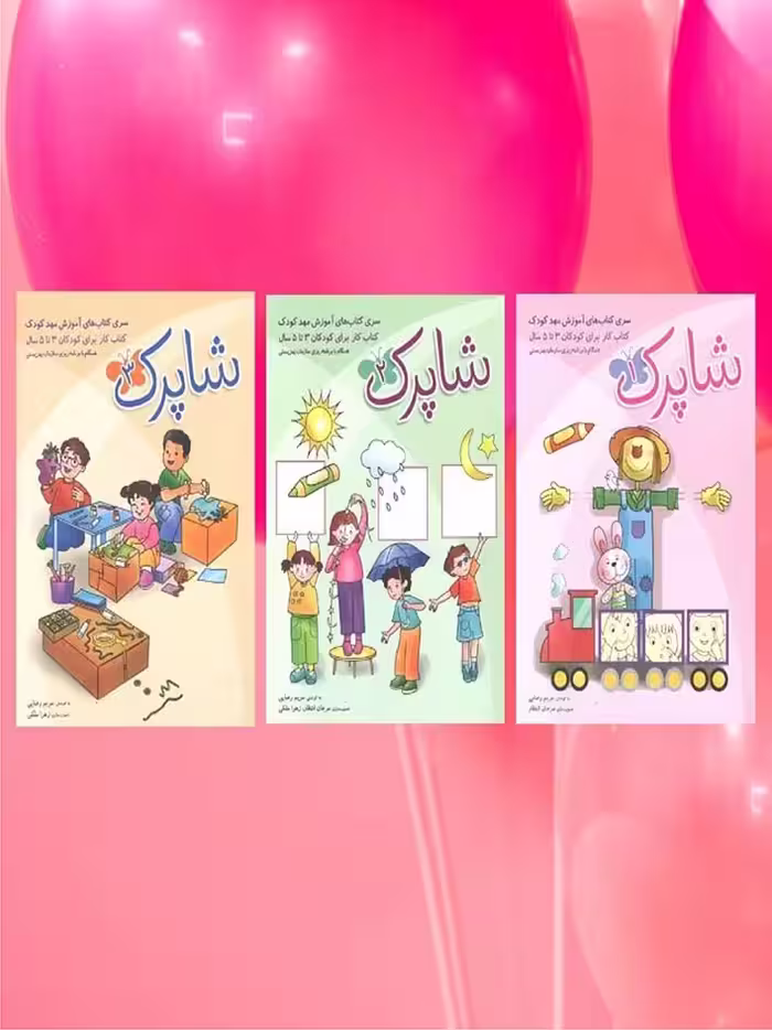 مجموعه کتاب شاپرک (3 جلدی)  شباهنگ