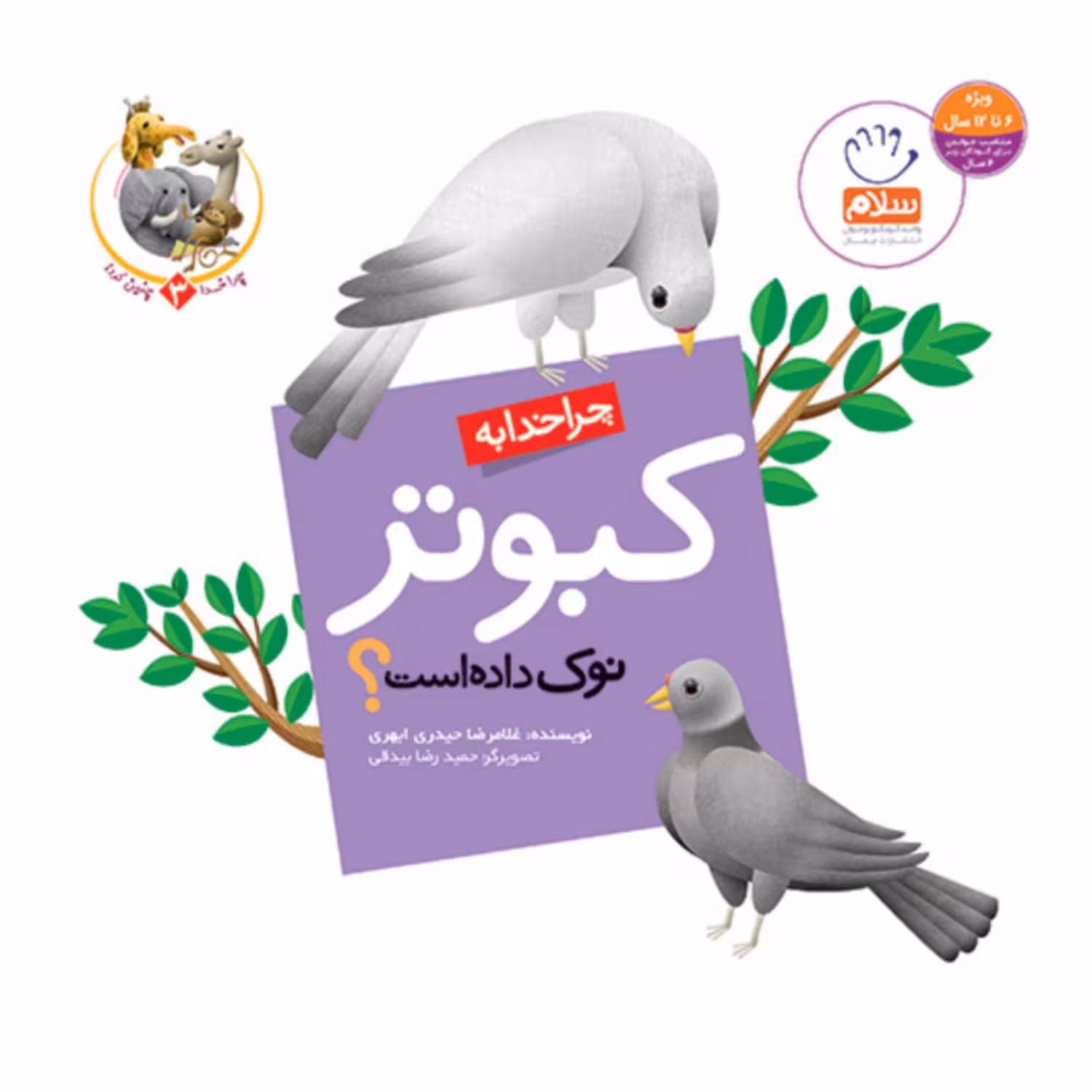 101946-کتاب چرا خدا به کبوتر نوک داده است-جمال