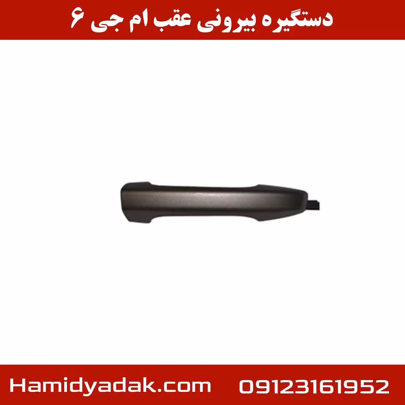 دستگیره بیرونی عقب ام جی 6
