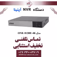 دستگاه NVR آپتینا 20 کانال مدل Optina ONR-8120H-4K