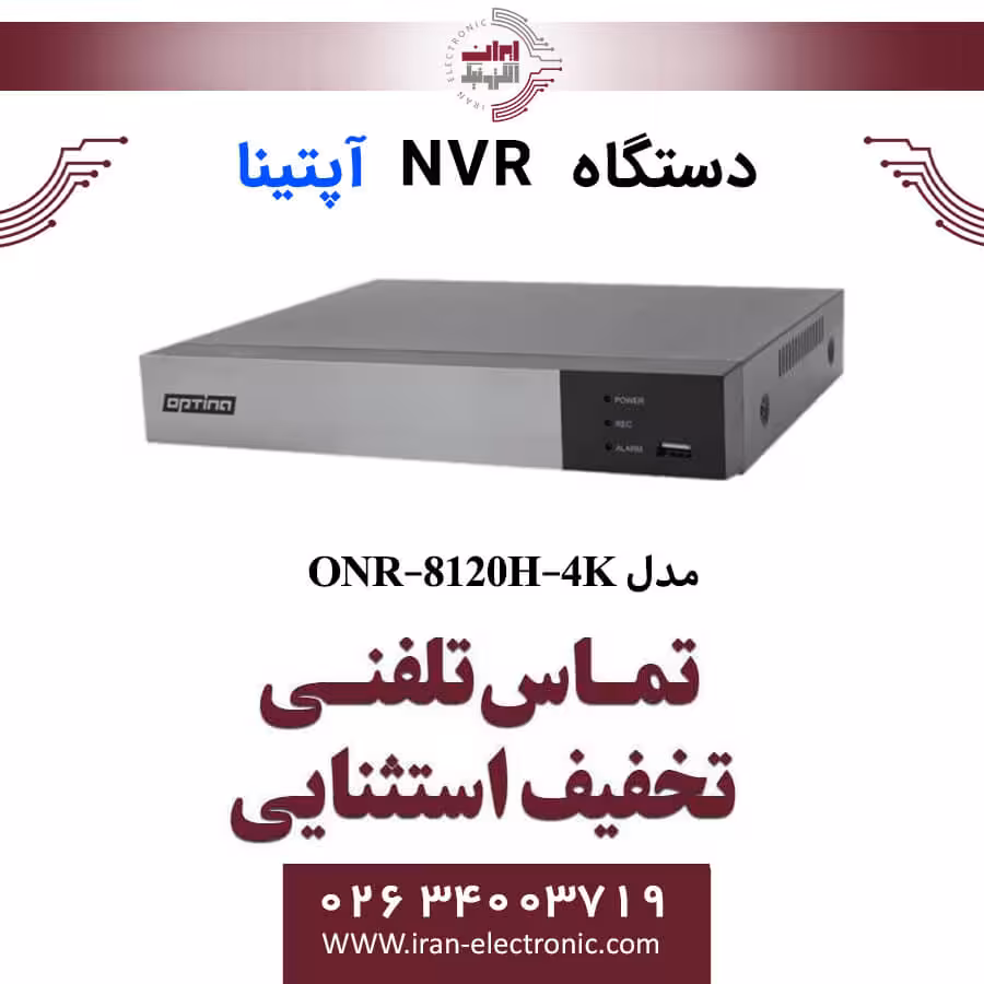 دستگاه NVR آپتینا 20 کانال مدل Optina ONR-8120H-4K