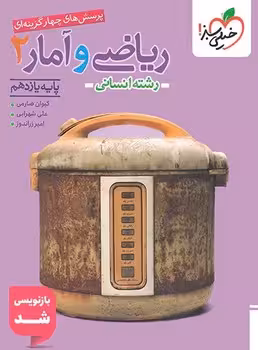 ریاضی و آمار یازدهم انسانی خیلی سبز