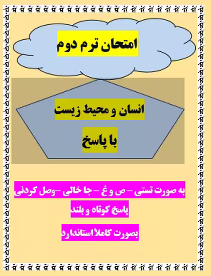 امتحان انسان و محیط زیست یازدهم انسانی-تجربی -ریاضی ترم دوم با جواب