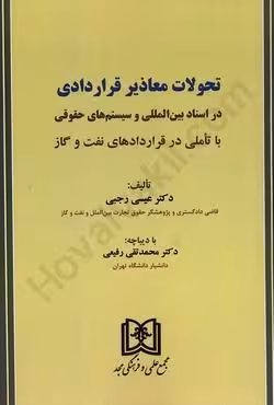 تحولات معاذیر قراردادی در اسناد بین المللی و سیستم های حقوقی با تاملی در قراردادهای نفت و گاز