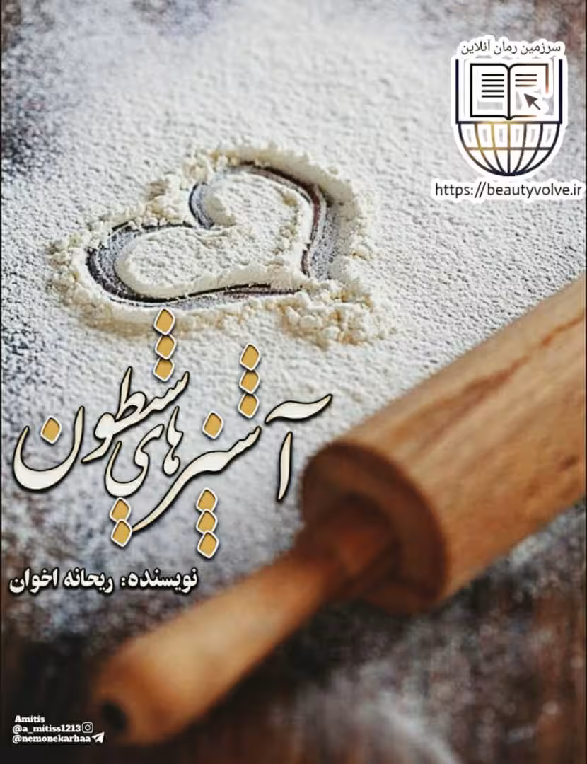 نسخه ی کامل رمان آشپزهای شیطون