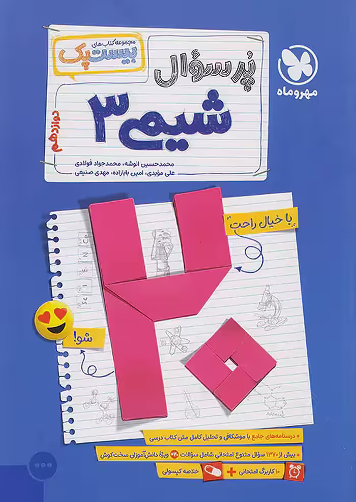 بیست پک پرسوال شیمی دوازدهم مهروماه