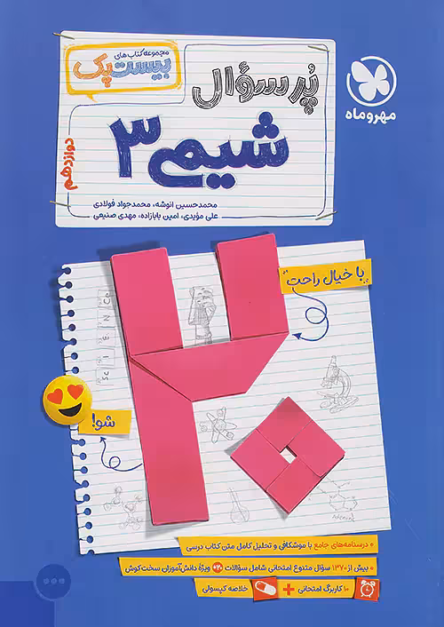 بیست پک پرسوال شیمی دوازدهم مهروماه