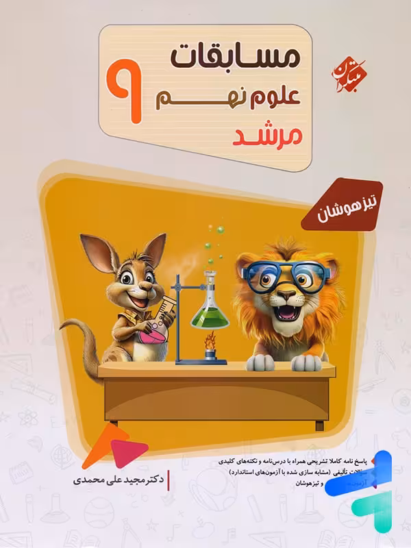 مسابقات علوم نهم مرشد مبتکران