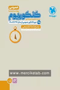 کنکوریوم عمومی جلد دوم پاسخ نامه مهروماه