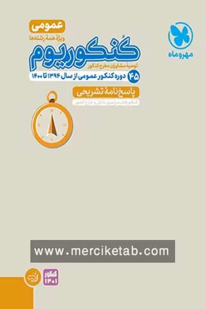 کنکوریوم عمومی جلد دوم پاسخ نامه مهروماه