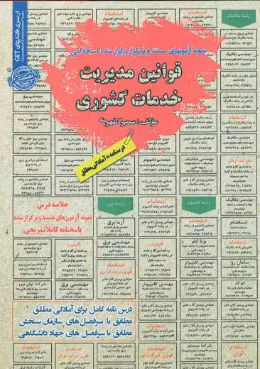 استخدامی قوانین مدیریت خدمات کشوری سامان سنجش
