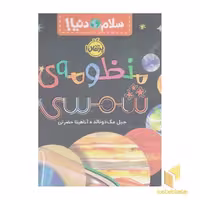 کتاب سلام دنیا!-منظومه ی شمسی اثر جیل مک دونالد نشر پرتقال