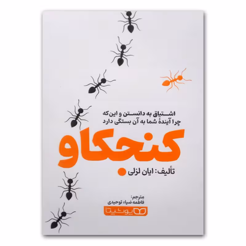 کتاب کنجکاو اثر ایان لزلی انتشارات یوشیتا