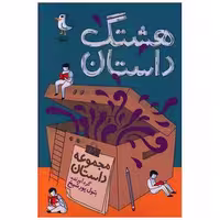 کتاب هشتگ داستان (مهرک) اثر بتول پور شیخ