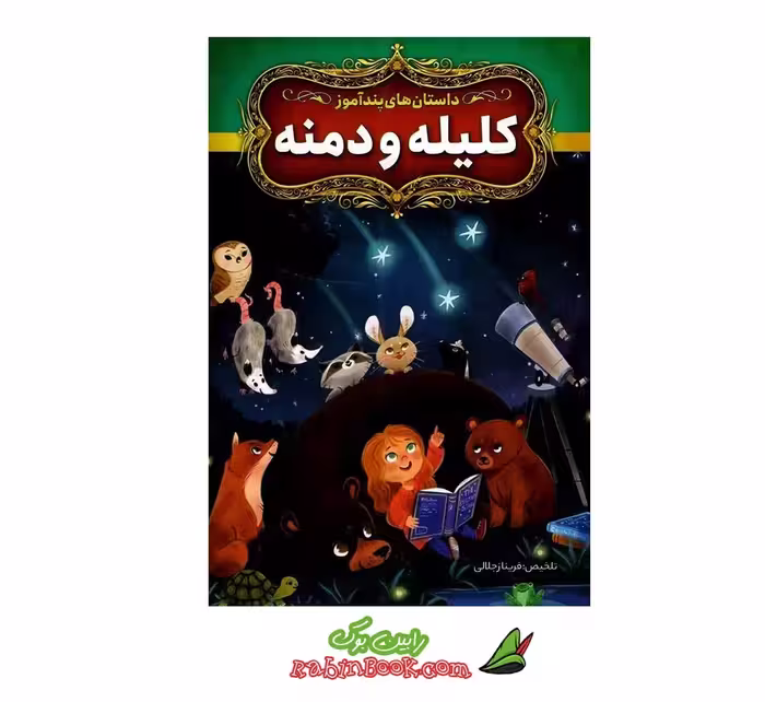 کتاب داستان های پندآموز کلیله و دمنه | تلخیص فریناز جلالی