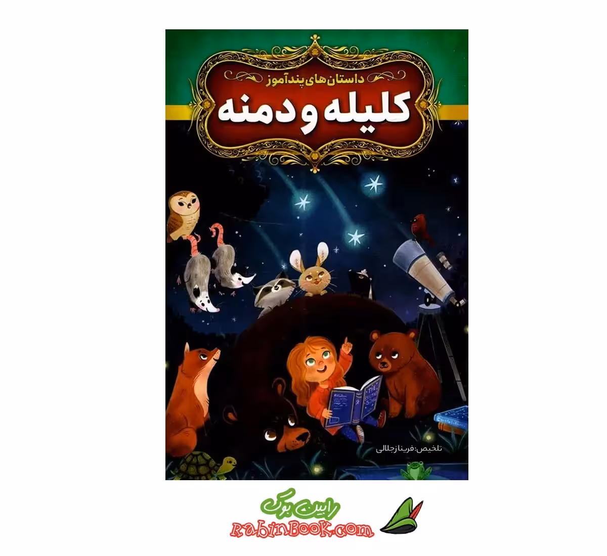 کتاب داستان های پندآموز کلیله و دمنه | تلخیص فریناز جلالی
