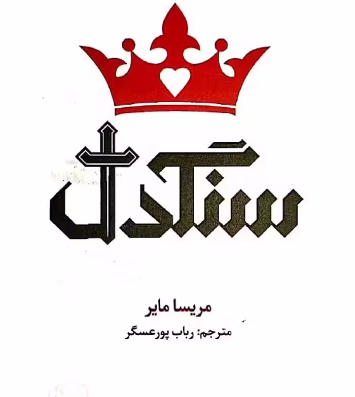 رمان سنگدل از مریسا مایر با ترجمه رباب پورعسگر