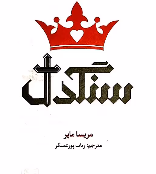 رمان سنگدل از مریسا مایر با ترجمه رباب پورعسگر