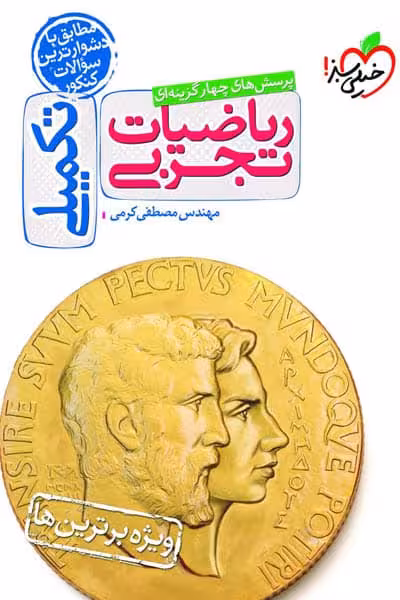 ریاضیات تجربی تکمیلی تست خیلی سبز
