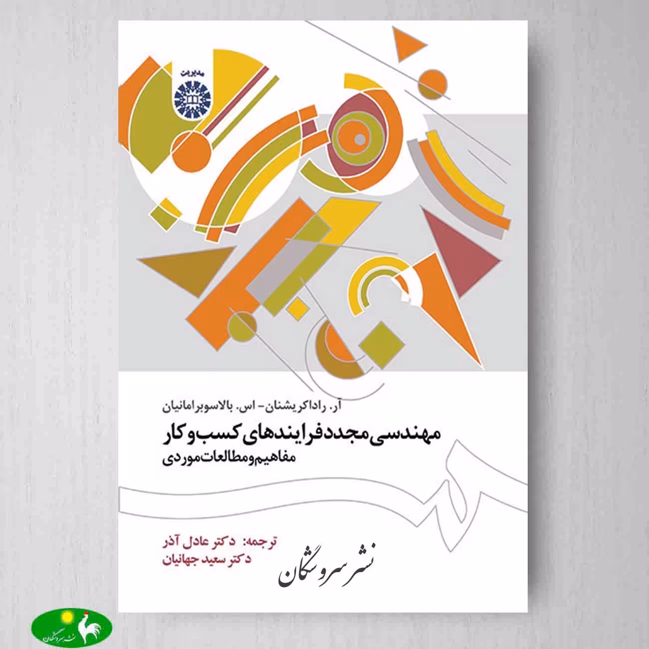 مهندسی مجدد فرایندهای كسب‌ و‌ كار: مفاهیم و مطالعات موردی از انتشارات سمت
