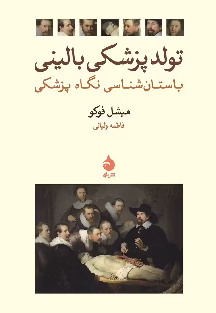 کتاب تولد پزشکی بالینی (باستان شناسی نگاه پزشکی)