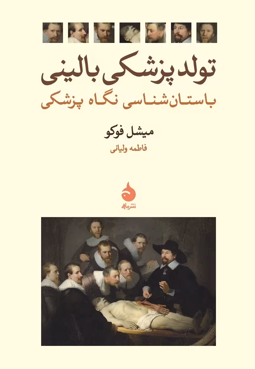 کتاب تولد پزشکی بالینی (باستان شناسی نگاه پزشکی)